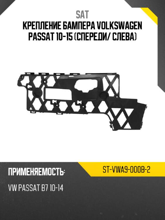 Крепление бампера volkswagen passat 10-15 спереди sat st-vwa9-000b-2
