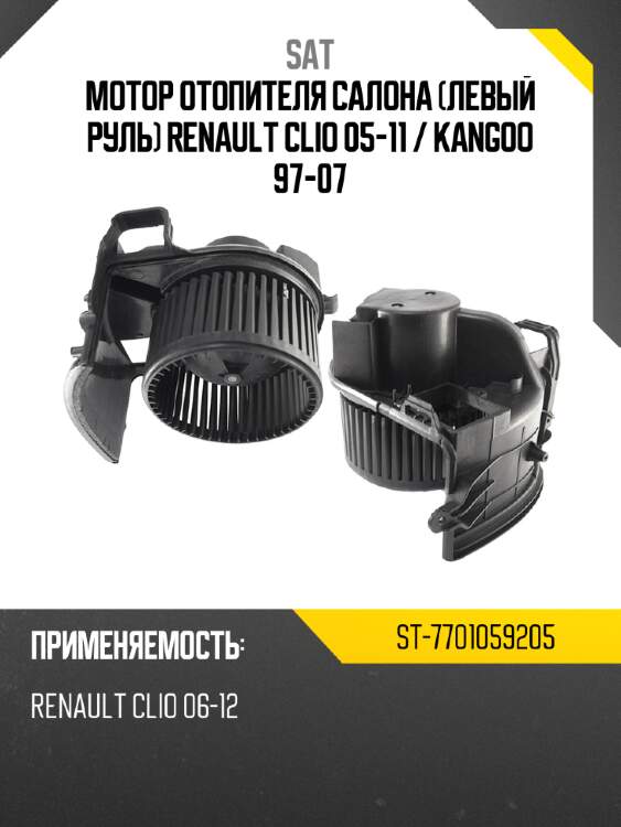 Мотор отопителя салона левый руль renault clio 05-11  sat st-7701059205
