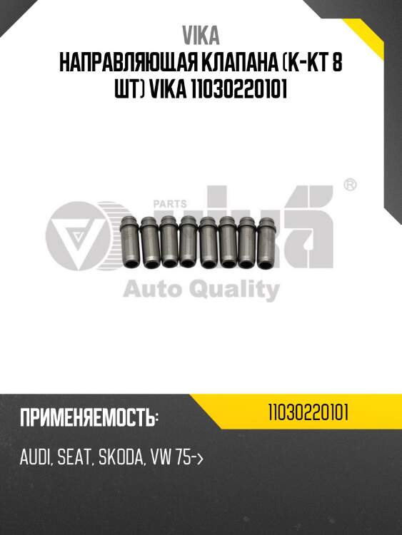 Направляющая клапана (к-кт 8 шт) vika 11030220101