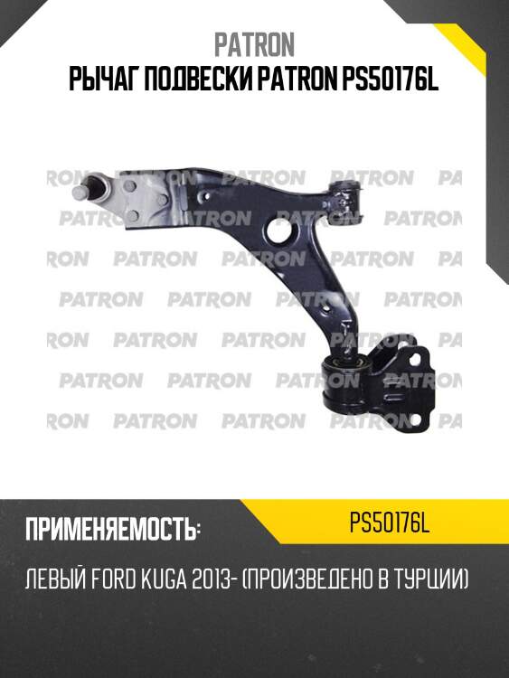 Рычаг подвески patron ps50176l