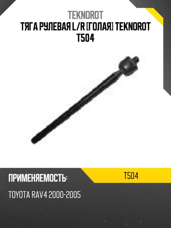 Тяга рулевая l/r [голая] teknorot t504