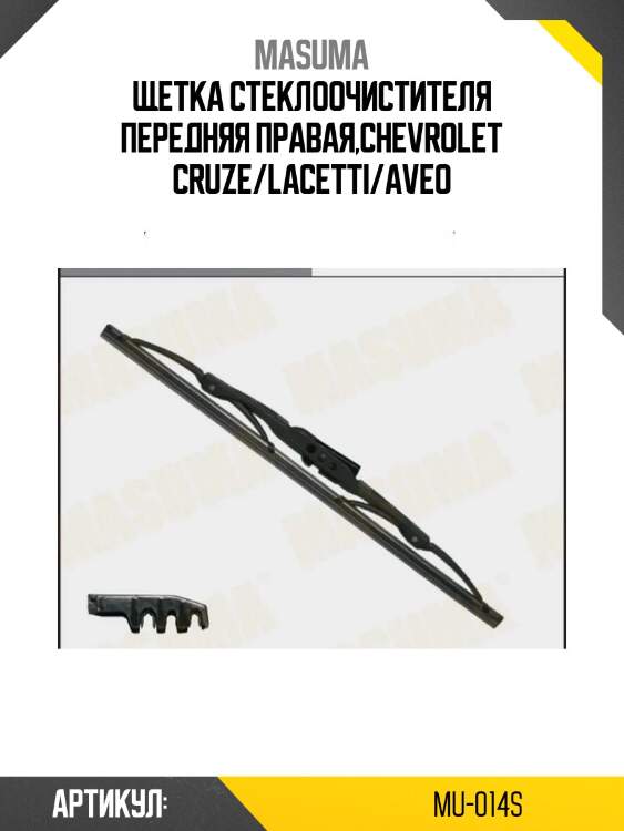 Щетка стеклоочистителя !передняя правая\chevrolet cruze/lacetti/aveo