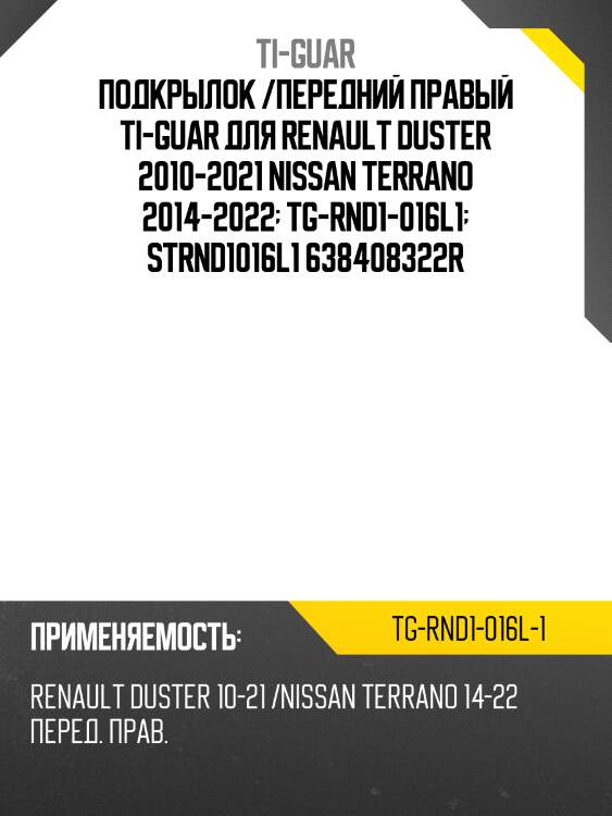 Подкрылок /передний правый ti-guar для renault duster 2010-2021 nissan terrano 2014-2022  tg-rnd1-016l1  strnd1016l1 638408322r