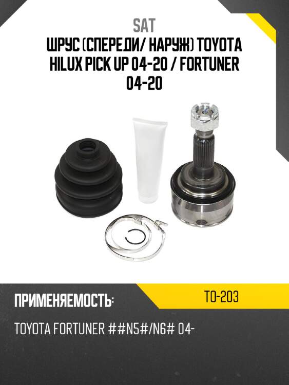 Шрус спереди sat to-203