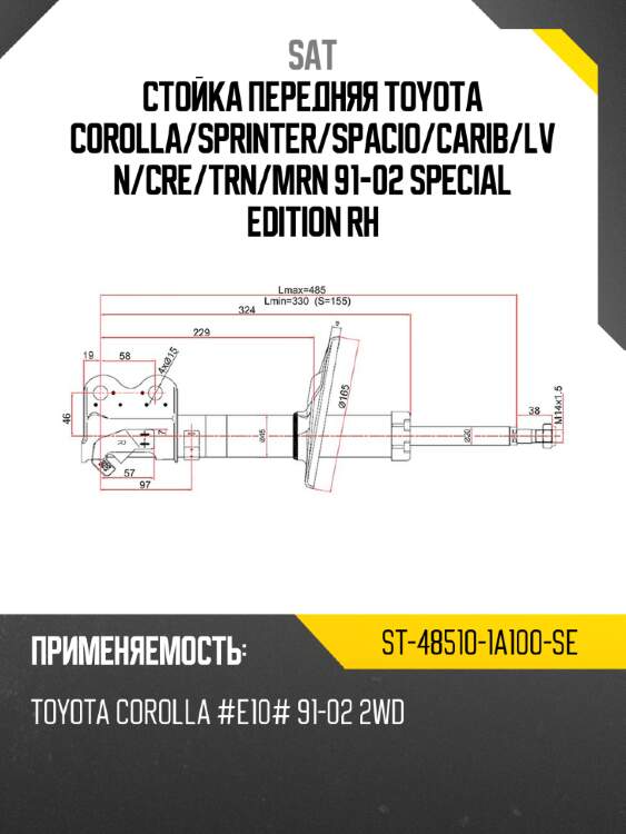 Стойка передняя toyota corolla sat st-48510-1a100-se