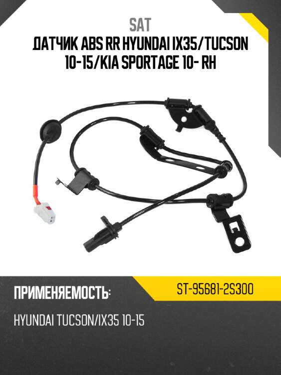 Датчик abs rr hyundai ix35 sat st-95681-2s300