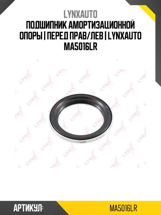Подшипник амортизационной опоры | перед прав/лев | lynxauto ma5016lr