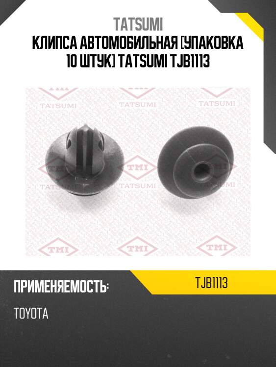 Клипса автомобильная [упаковка 10 штук] tatsumi tjb1113