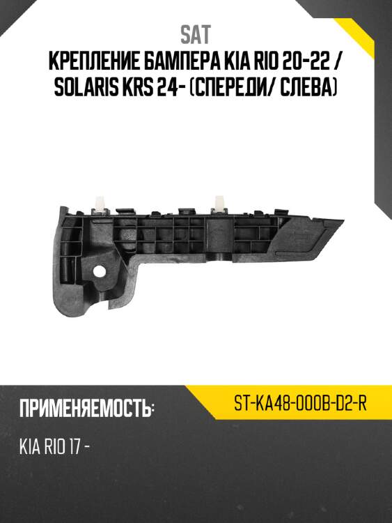 Крепление бампера kia rio 20-22  sat st-ka48-000b-d2-r
