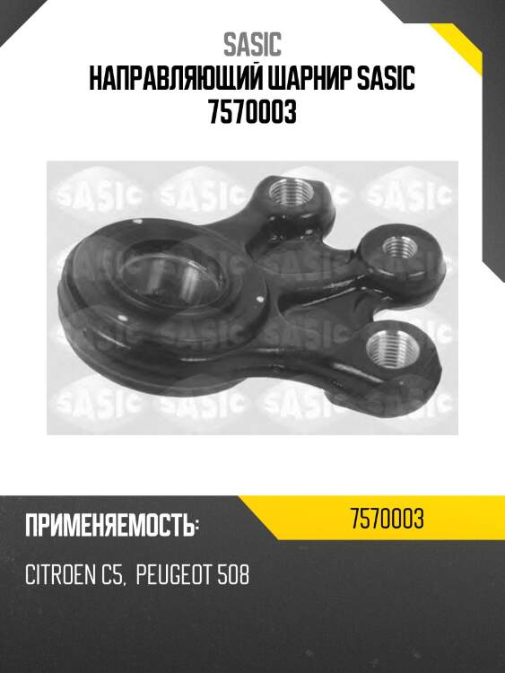Направляющий шарнир sasic 7570003