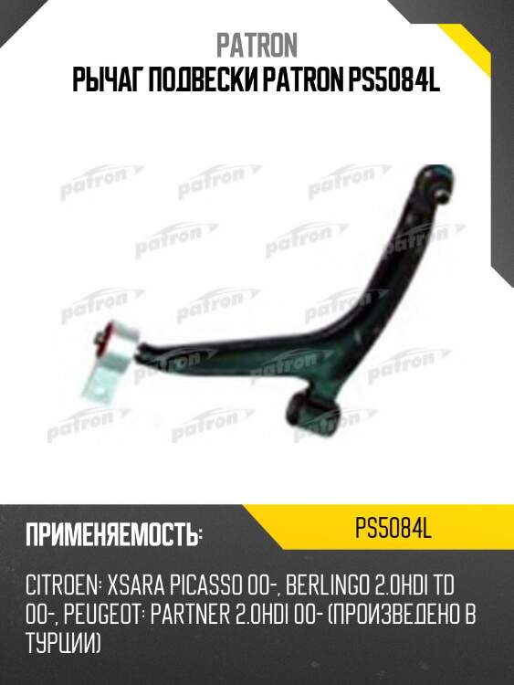 Рычаг подвески patron ps5084l