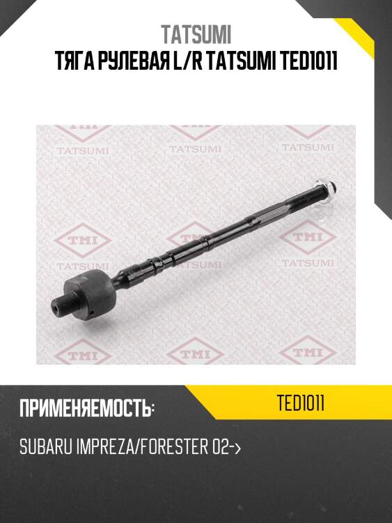 Тяга рулевая l/r tatsumi ted1011