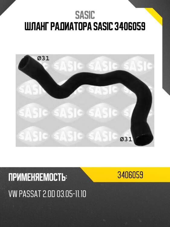 Шланг радиатора sasic 3406059