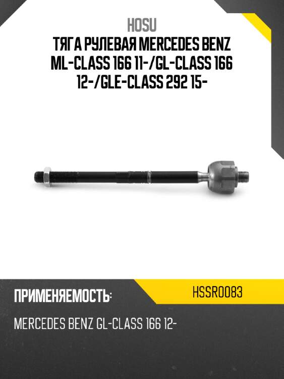 Тяга рулевая mercedes benz ml-class 166 11- hosu hssr0083