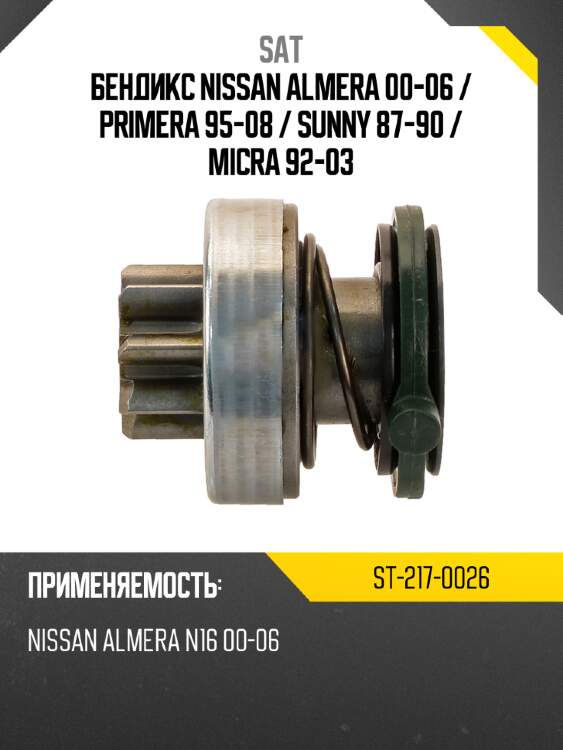 Бендикс nissan almera 00-06  sat st-217-0026