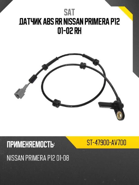 Датчик abs rr nissan primera p12 01-02 rh sat st-47900-av700