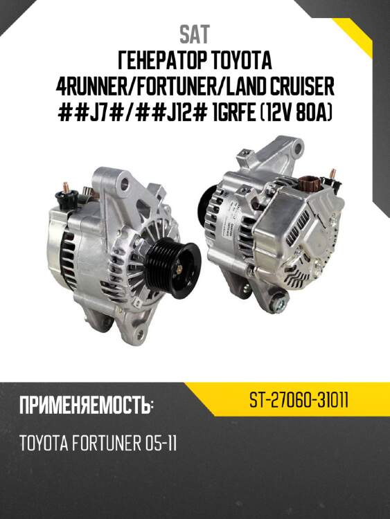 Генератор toyota 4runner sat st-27060-31011