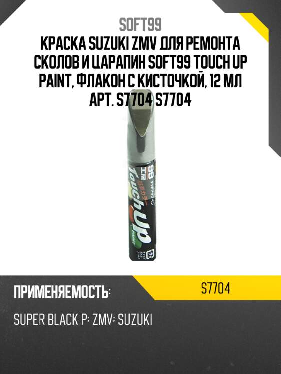 Краска suzuki zmv для ремонта сколов и царапин soft99 touch up paint, флакон с кисточкой, 12 мл арт.  s7704 s7704