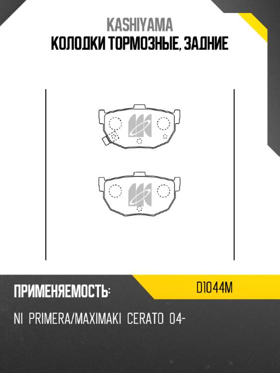 Колодки тормозные, задние kashiyama d1044m