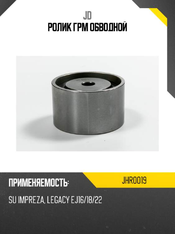Ролик грм обводной jd jhr0019