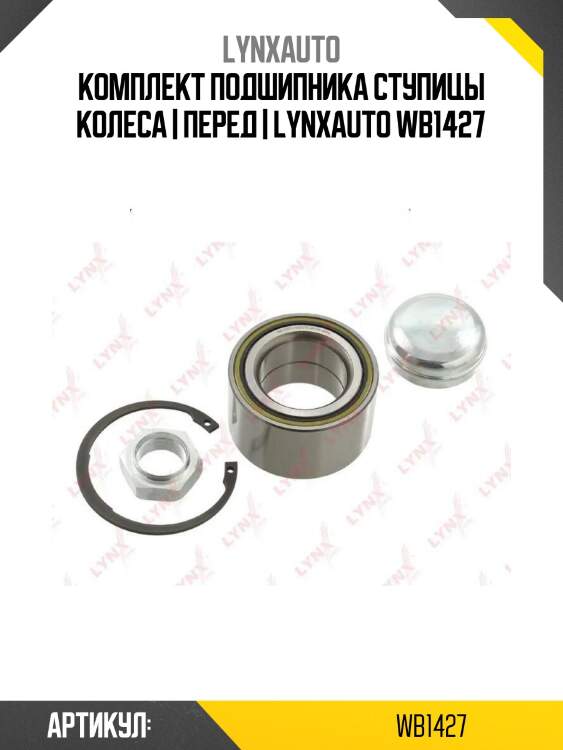 Комплект подшипника ступицы колеса | перед | lynxauto wb1427