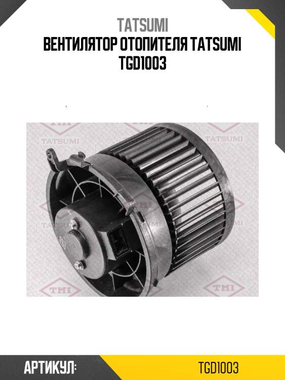 Вентилятор отопителя tatsumi tgd1003