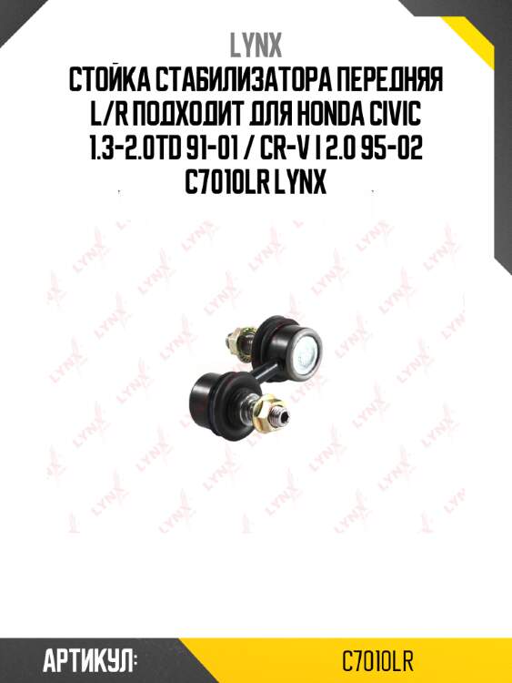 Стойка стабилизатора передняя l/r подходит для honda civic 1.3-2.0td 91-01 / cr-v i 2.0 95-02 c7010lr lynx