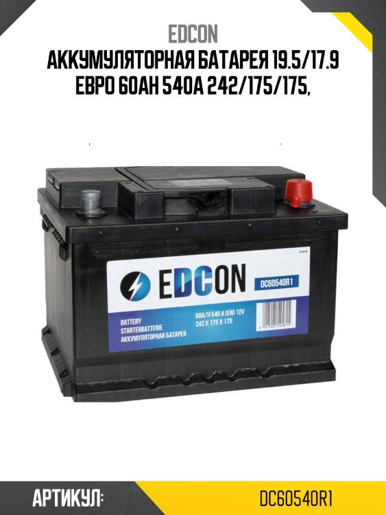 Аккумуляторная батарея 19.5/17.9 евро 60Ah 540A 242/175/175,