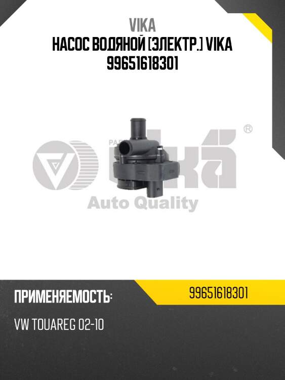 Насос водяной [электр.] vika 99651618301