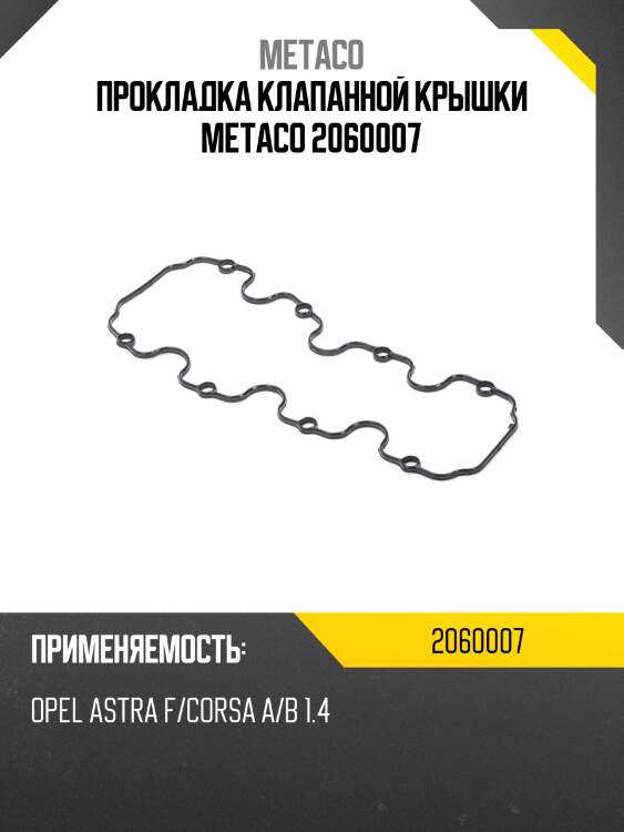 Прокладка клапанной крышки metaco 2060007