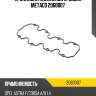 Прокладка клапанной крышки metaco 2060007