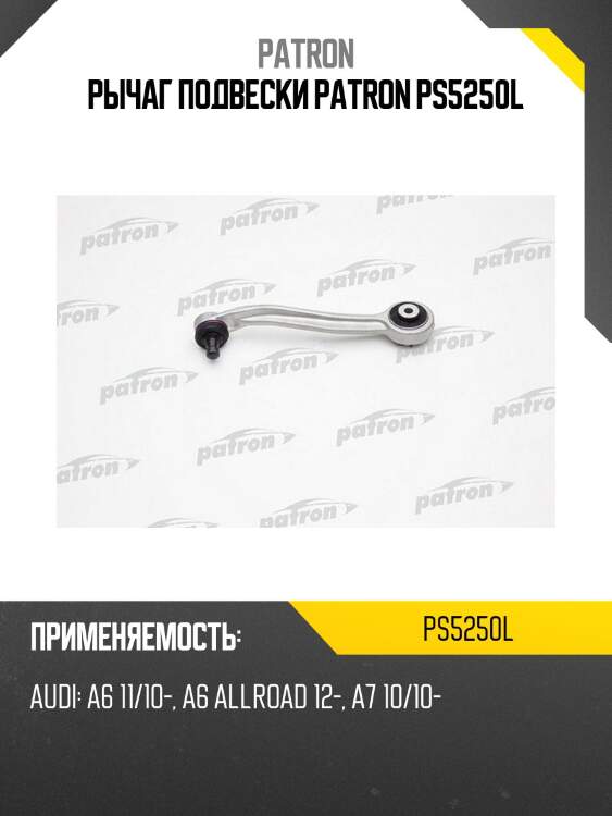 Рычаг подвески patron ps5250l