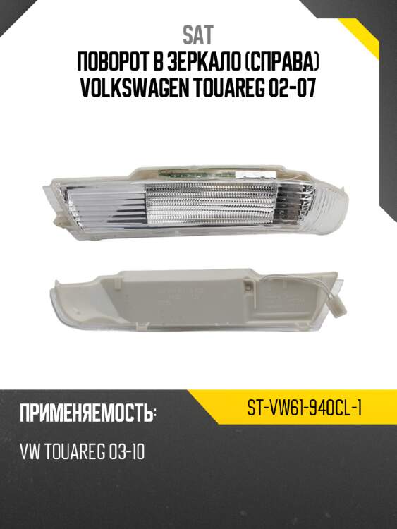 Поворот в зеркало справа volkswagen touareg 02-07 sat st-vw61-940cl-1