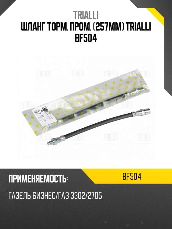 Шланг торм. пром. (257мм) trialli bf504
