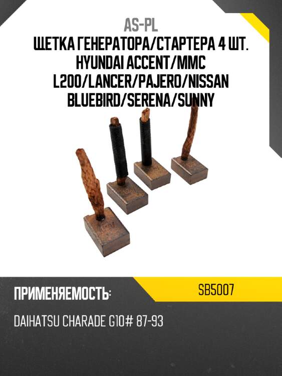 As-pl щетка генератора sb5007