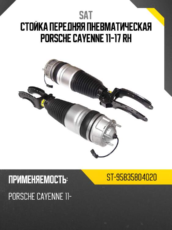 Стойка передняя пневматическая porsche cayenne 11-17 rh sat st-95835804020