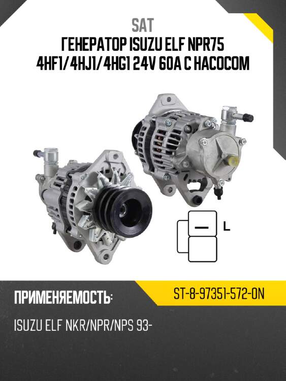 Генератор isuzu elf npr75 4hf1 sat st-8-97351-572-0n