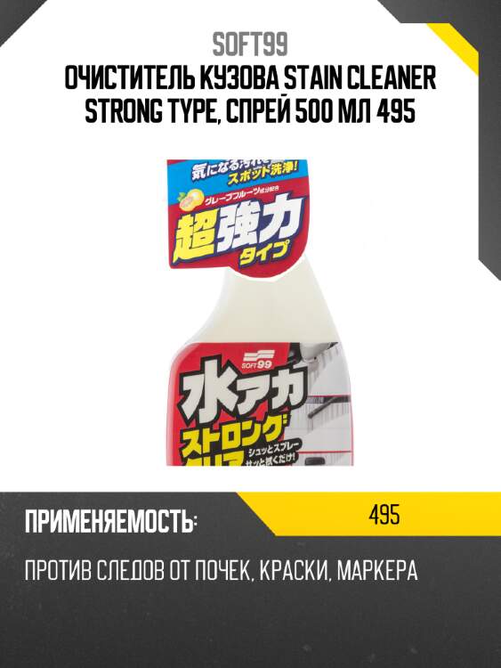 Очиститель кузова stain cleaner strong type, спрей 500 мл 495