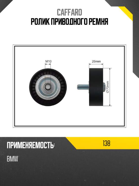 Ролик приводного ремня caffaro 138