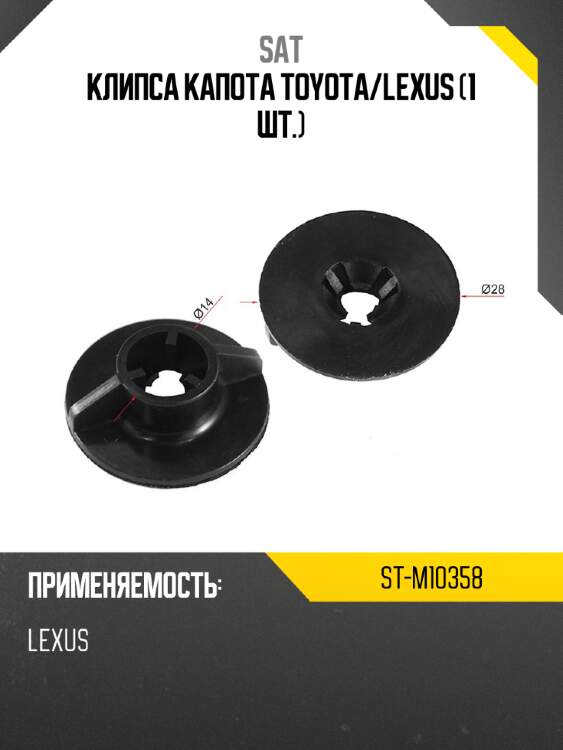 Клипса капота toyota sat st-m10358