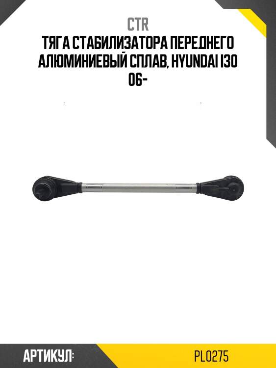 Стойка стабилизатора (гибридная) hyundai elantra 06-/kia ceed 06- пер.подв.лев/прав.pl0275 ctr