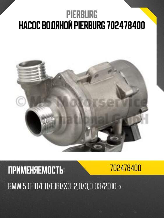 Насос водяной pierburg 702478400