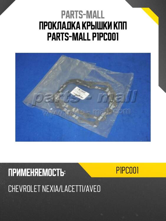 Прокладка крышки кпп parts-mall p1pc001