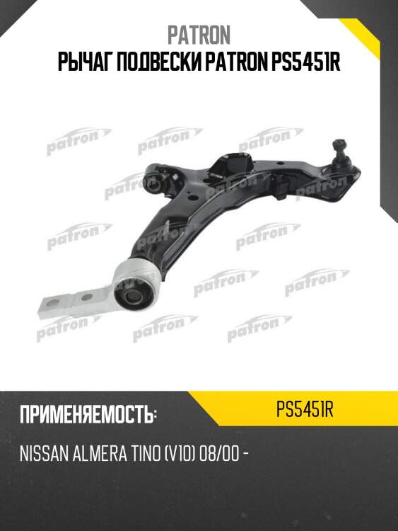 Рычаг подвески patron ps5451r