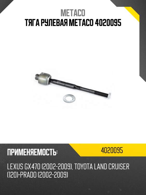 Тяга рулевая metaco 4020095