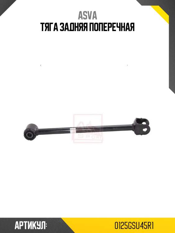Тяга задняя поперечная