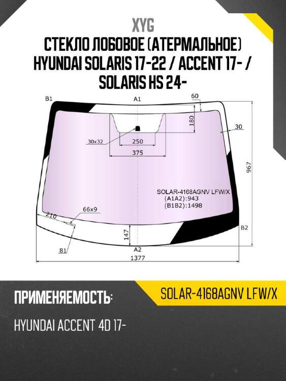 Xyg стекло лобовое атермальное hyundai solaris 17-22  xyg solar4168agnvlfwx