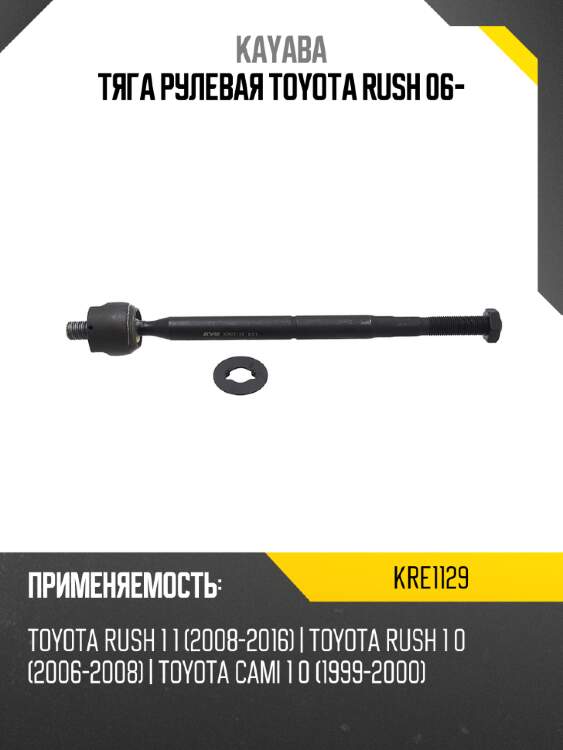 Тяга рулевая toyota rush 06- kayaba kre1129