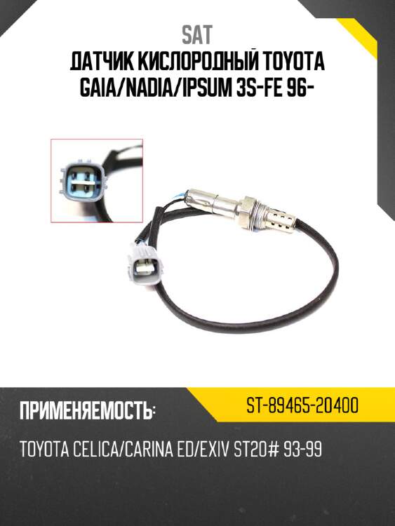Датчик кислородный toyota gaia sat st-89465-20400