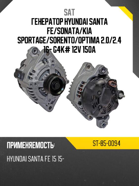 Генератор hyundai santa fe sat st-85-0094